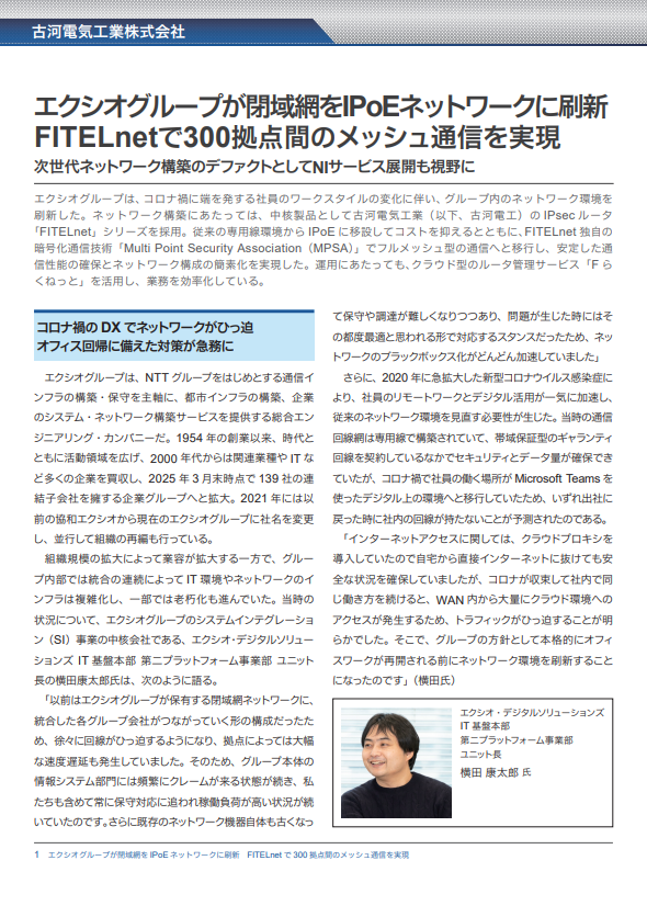 オフィス回帰のトラフィック増を予見　エクシオグループが取り組んだ回線刷新術