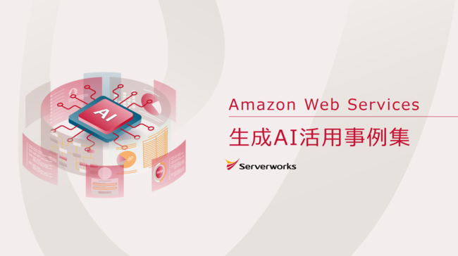 生成AI活用事例集：スキル・人材が不足していても着実に成果を出す秘訣