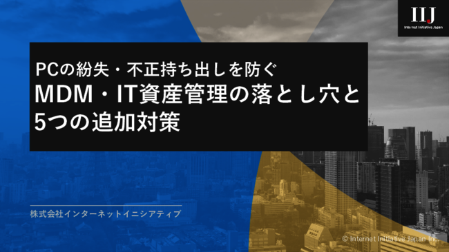 PCの紛失・不正利用につながる、MDM・IT資産管理の落とし穴とは？