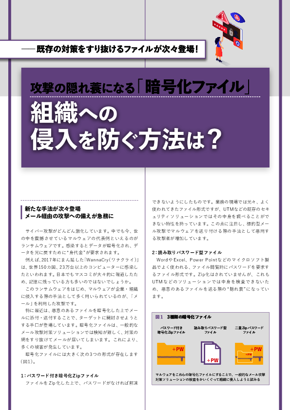 暗号化ファイルに隠れるEmotetやIcedID、被害を防ぐために必要な2つの機能とは