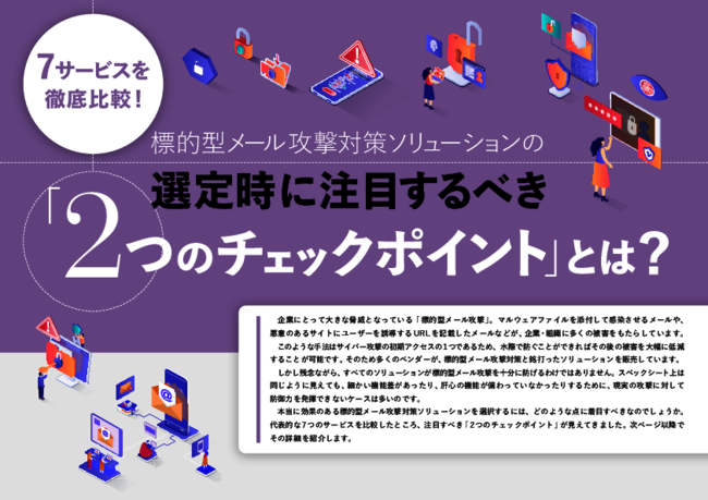 標的型メール攻撃対策サービスの徹底比較で見えた「2つのチェックポイント」