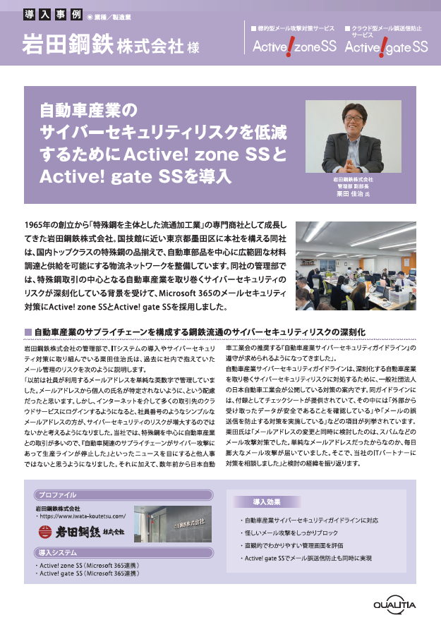 毎日届くメール攻撃をゼロに、岩田鋼鉄に学ぶメールセキュリティ強化のコツ