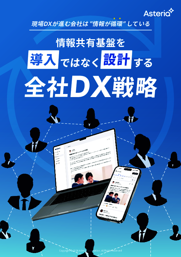 DXが定着しないのは“情報分断”が原因、情報が循環する仕組みを設計するには？