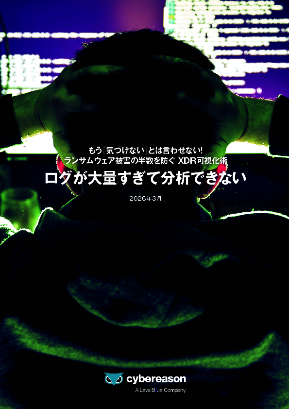 増え続けるログでSIEMは限界、今求められる新たなアプローチとは？
