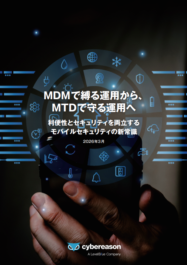 利便性とセキュリティを両立する「モバイルセキュリティ」の新常識
