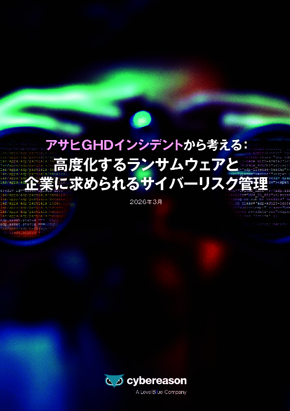 大規模ランサムウェア事例から考える、企業に求められるサイバーリスク管理とは