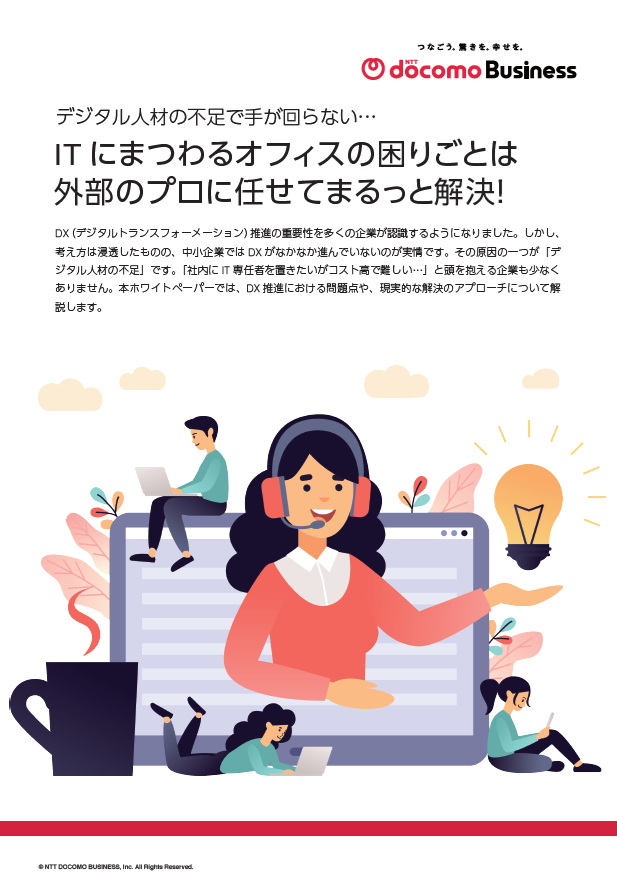 IT担当者の業務負荷を軽減、人材不足が進む中での現実的なアプローチとは？