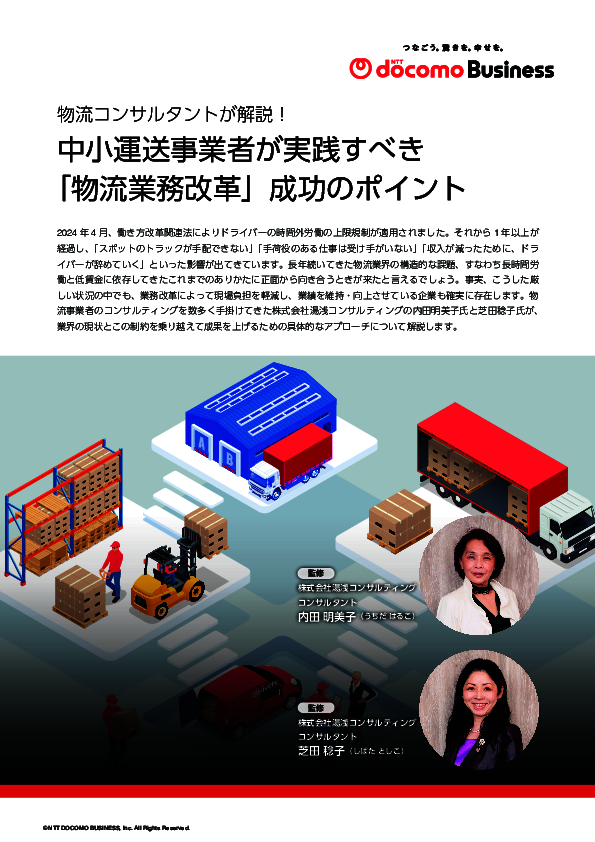 「2024年問題」を契機に物流業界の課題を解決、事例に学ぶ業務改革のポイント
