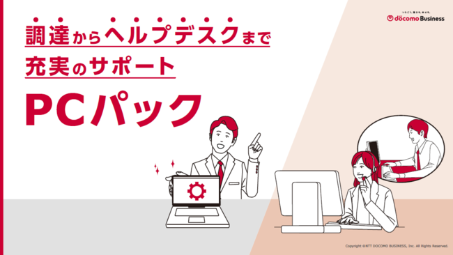 設定不要でキッティング済みのPCを提供、IT担当者の困りごとを解決する方法