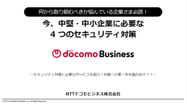 サイバー攻撃の脅威から中堅・中小企業を守る、4つのセキュリティ対策とは