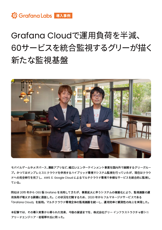 グリーのサービス監視は何が違う？　“中の人”に聞いた監視基盤刷新の勘所