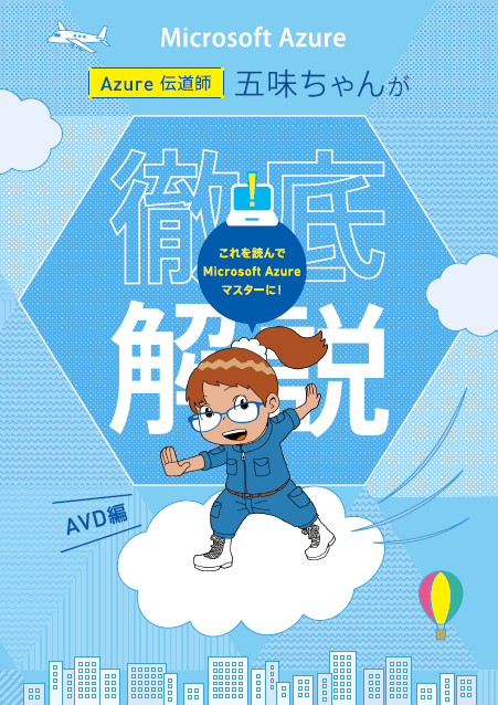 RDSとVDIの良いとこ取り、マンガで分かる「Desktop as a Service」の魅力