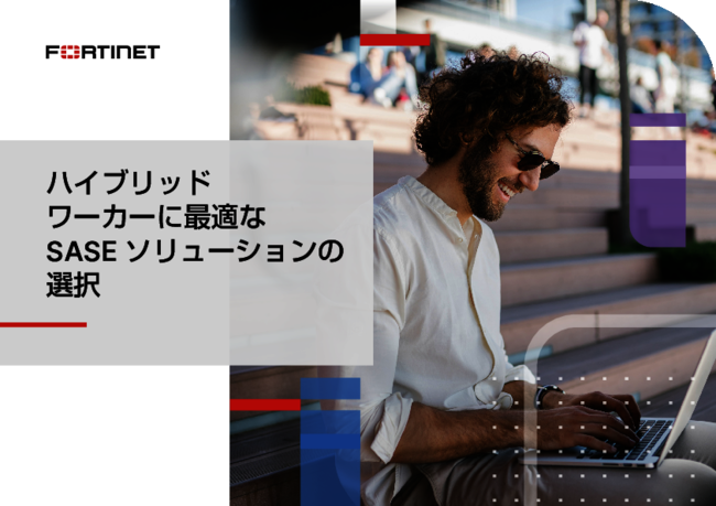「SASE」選定で押さえたい8つの重要機能　ハイブリッド勤務に適した製品は？