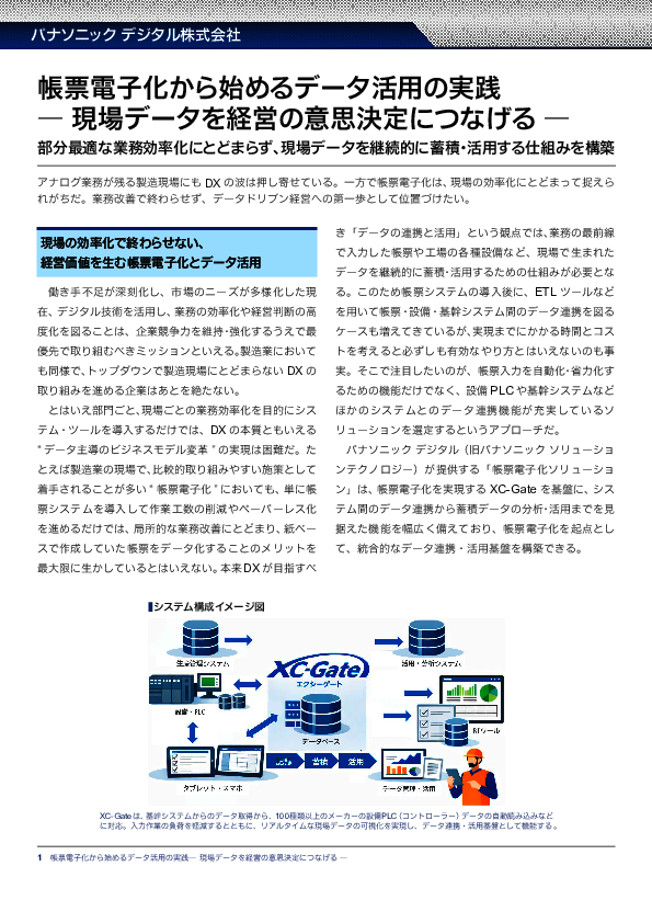 なぜ帳票電子化は“現場の効率化”だけで終わる？　製造DX実現に必要な視点とは