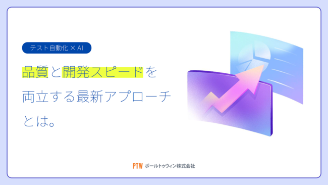 テスト自動化はなぜ難しい？　よくある落とし穴とAIの賢い活用方法