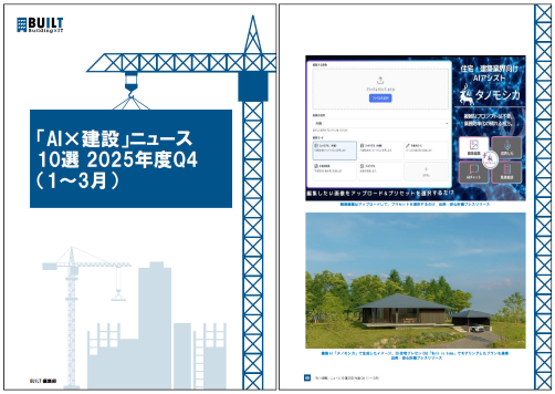 「AI×建設」ニュース10選 2025年度Q4（1～3月）