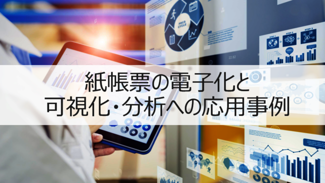 生産状況可視化やAI分析への第一歩、製造業に今必要な「帳票電子化」の仕組み