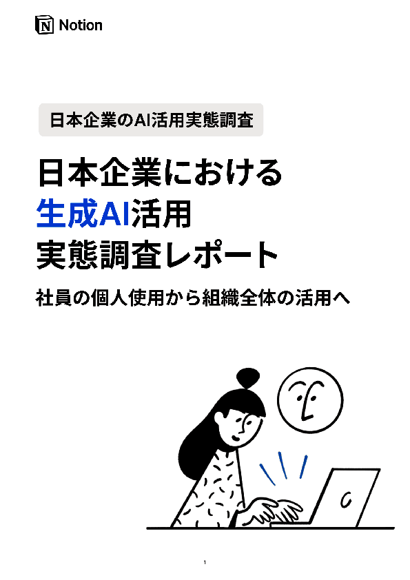 個人のAI活用は進むが組織の展開に課題、全体最適への環境整備はどう進めるか