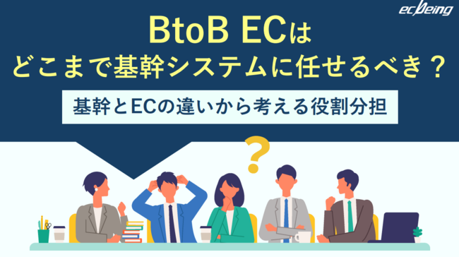 B2B ECの運営を成功に導く、売上拡大と効率化を両立する「すみ分け」の設計とは