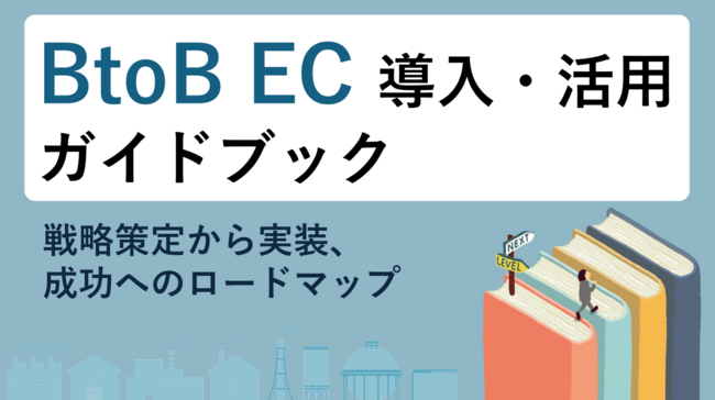 単なる注文フォームを超えた「Web営業所」を構築するための4つのステップ