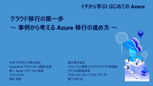 Microsoft Azure移行の第一歩　“現状分析”を成功させるためのポイントは？