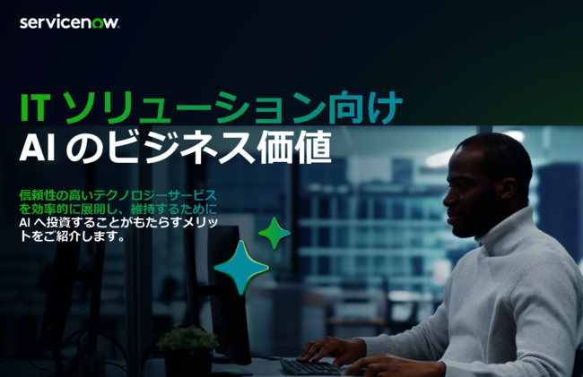 要求の解決時間が約4時間から1分未満に、IT運用の限界を超えるAI活用とは？