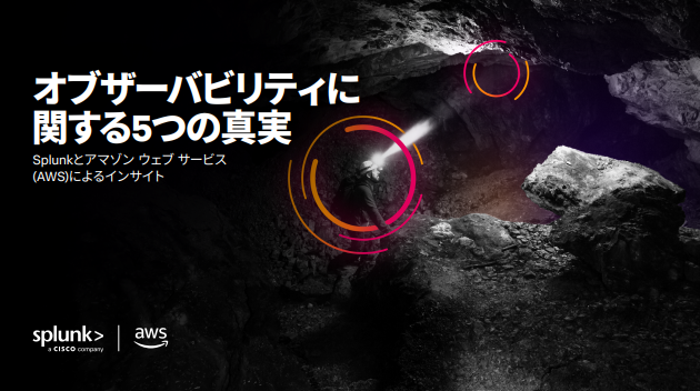 デジタルシステムの異常を早期に発見、オブザーバビリティがもたらす5つの真実