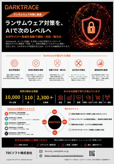 未知の脅威を自動検知／無力化、ビジネスの継続性を守る“自己学習型AI”の実力