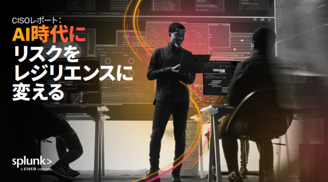 650人のCISO調査で判明、AI時代にリスクをレジリエンスに変える戦略とは