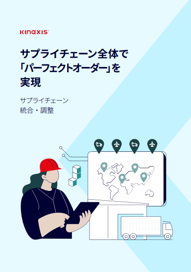 シームレスな「同時実行」でサプライチェーンを変革、その実現方法は？