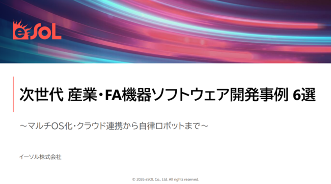 「産業・FA機器ソフトウェア開発事例」6選　マルチOS化から自律ロボットまで