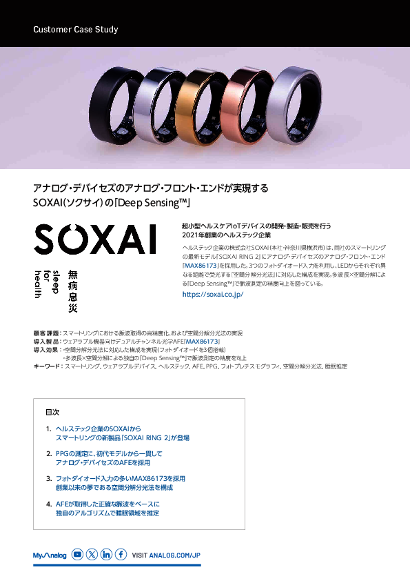 スマートリングSOXAIの精度を支えるアナログ・フロント・エンド技術