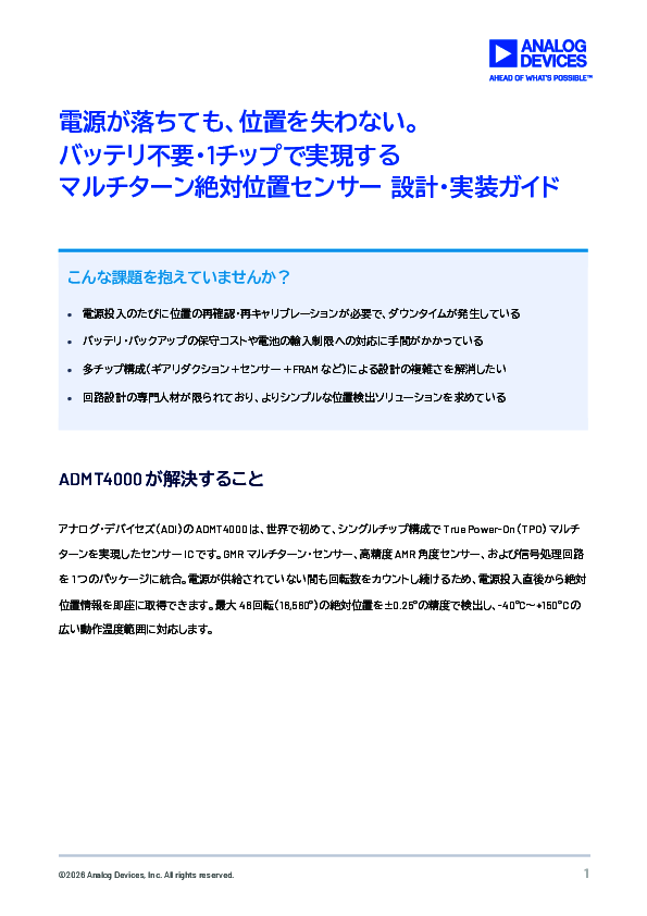 バッテリー・レスでも動作し電源断でも位置喪失を防げる絶対多回転位置検出IC
