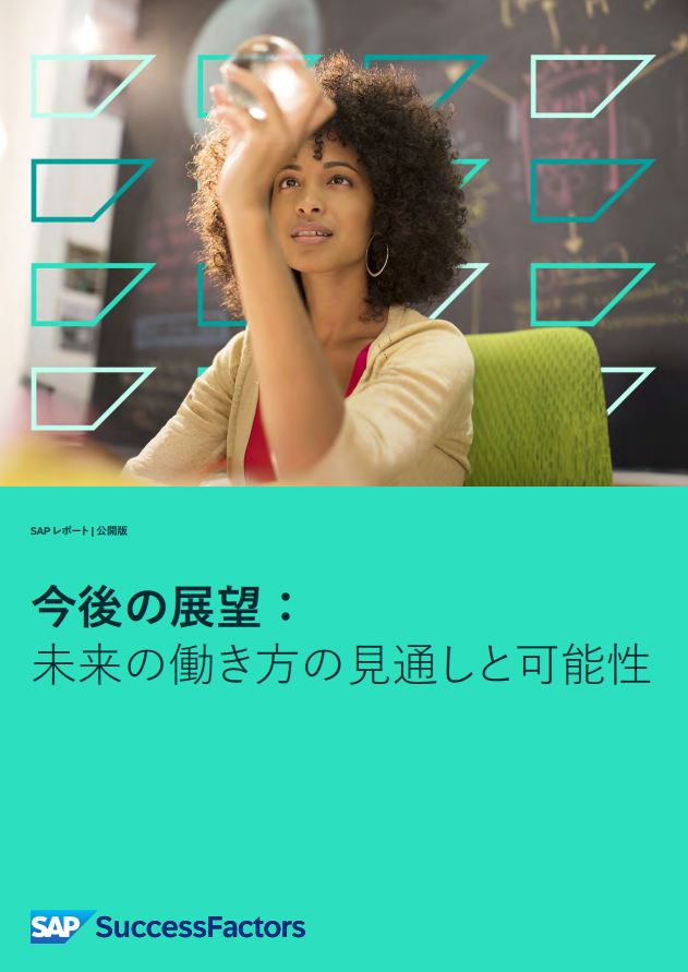 未来の「働き方／労働力／就業慣行」から探る、仕事の在り方を再設計するヒント