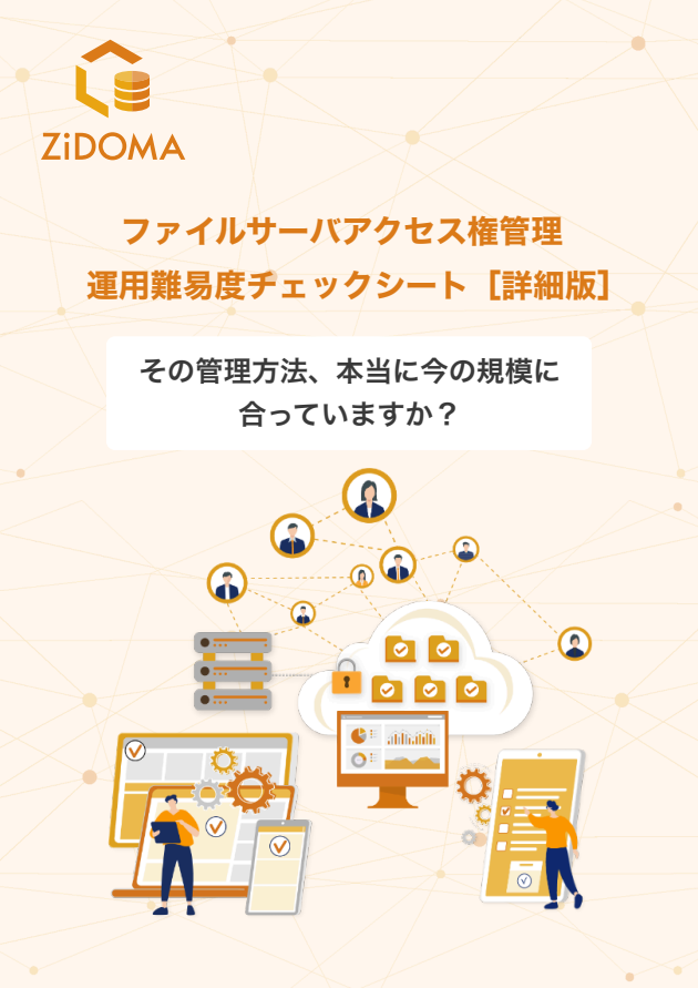 ファイルサーバのアクセス権管理は最適？　運用難度を見極めるチェックリスト
