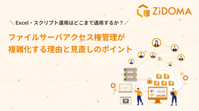 ファイルサーバのアクセス権管理が複雑化　手作業運用の限界と見直しのポイント
