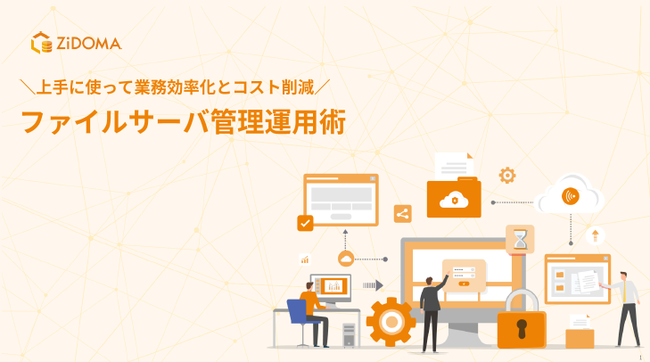企業のデータ量が大幅に増加、ファイルサーバの運用を効率化する方法とは
