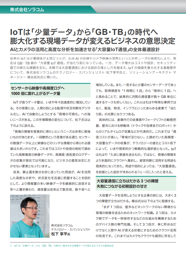 AIやカメラの活用で進む「IoT通信の大容量化」 立ちはだかる3つの障壁とは？