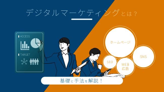 最短でわかるデジマ入門：自社に合う手法診断