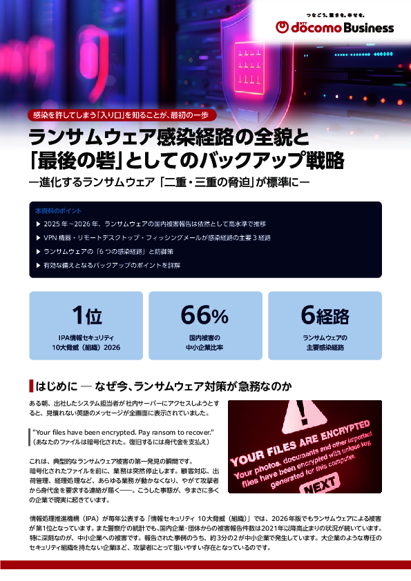多重脅迫時代のセキュリティ対策、感染経路別の防御策と有効なバックアップ戦略