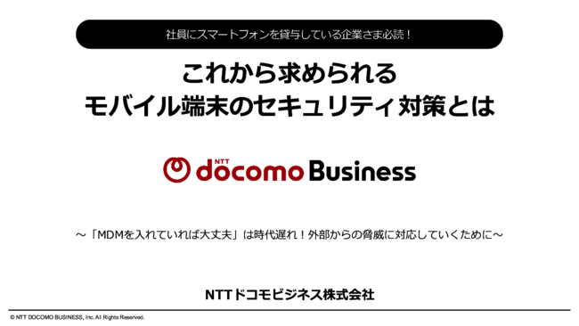 MDMだけでは不十分？　業務効率を維持しながら外部からの脅威を防ぐ方法とは