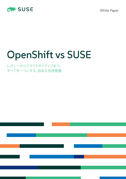 OpenShift vs. SUSE ――設計思想と選択肢にはどのような違いがあるのか？
