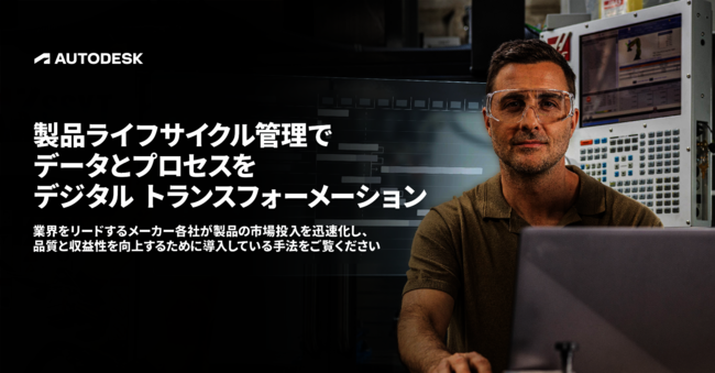 「製品ライフサイクル管理（PLM）はなぜ必要なのか」がすぐ分かる4つの成功事例