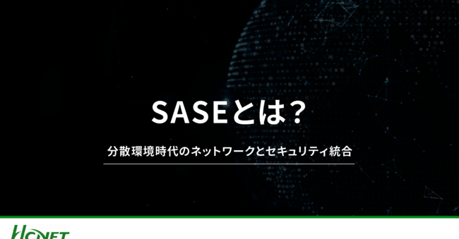 「SASE」と「SSE」は何がどう違うのか？　今さら聞けない選定の判断基準