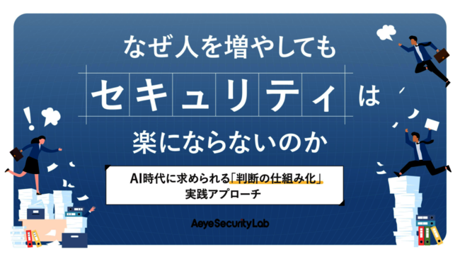 “人材不足でセキュリティ対策が手薄”は間違い、本質に迫る解決アプローチとは