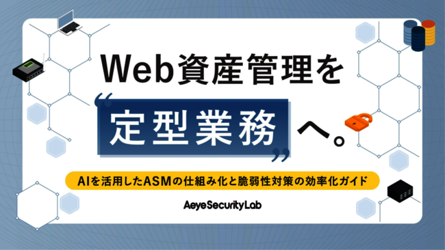 攻撃者が狙う“見えていない資産”　非定型なWeb資産管理を定型化する手法とは