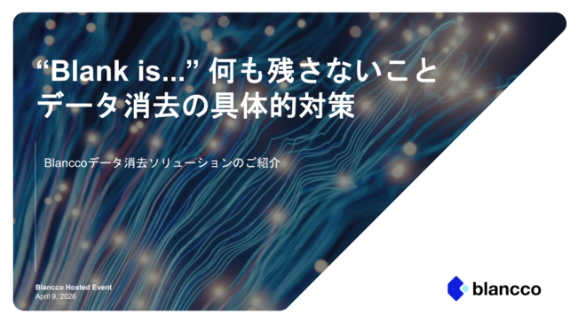 情報漏えいを防ぐ完全なデータ消去を自動化、現場負担を最小限に抑えて行うには