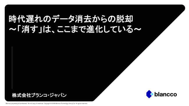 そのデータ消去は時代遅れかも？　巨額の制裁金と信用の失墜を回避するには