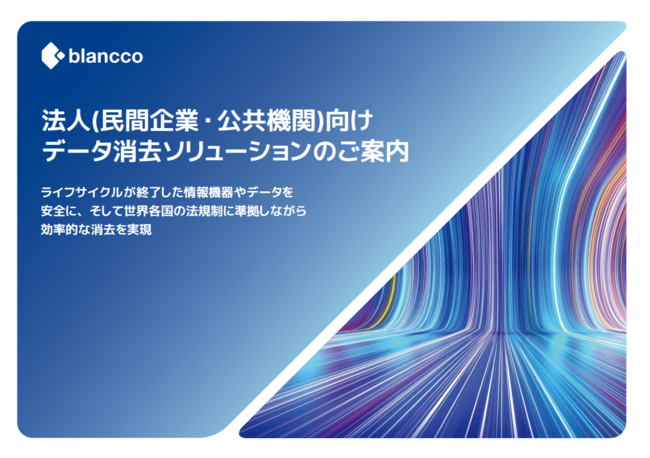 ライフサイクルが終了したデータを適切に消去し、情報漏えいを防ぐには