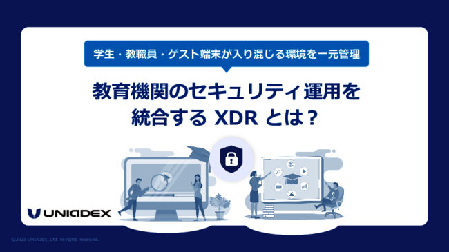 教育機関が抱えるセキュリティの問題とは？　背景から読み解く現実的な解決策